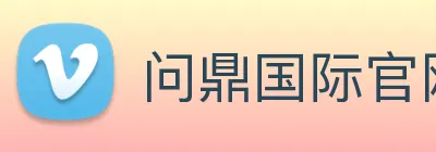 问鼎国际官网 Logo